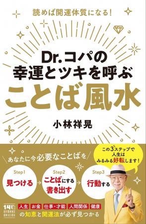 〈読んで開運!〉『Dr.コパの幸運とツキを呼ぶ ことば 〈読んで開運!〉『Dr.コパの幸運とツキを呼ぶ ことば