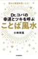 〈読んで開運!〉『Dr.コパの幸運とツキを呼ぶ ことば 〈読んで開運!〉『Dr.コパの幸運とツキを呼ぶ ことば