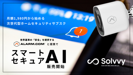 Solvvy、Alarm.comと業務提携、次世代型ホームセキュ Solvvy、Alarm.comと業務提携、次世代型ホームセキュ
