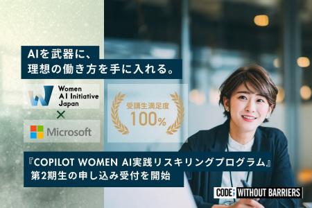 『Copilot Women AI実践リスキリングプログラム』第2 『Copilot Women AI実践リスキリングプログラム』第2