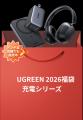 【UGREEN感謝祭】総額150万円超え!豪華賞品の当たる 【UGREEN感謝祭】総額150万円超え!豪華賞品の当たる