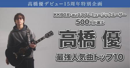 高橋優デビュー15周年|ファン500人が選ぶ最強人気曲 高橋優デビュー15周年|ファン500人が選ぶ最強人気曲