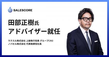 SALESCORE株式会社、ラクスル上級執行役員グループCRO SALESCORE株式会社、ラクスル上級執行役員グループCRO