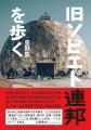 旧ソ連15カ国と未承認国家4地域全てを旅した気鋭の写 旧ソ連15カ国と未承認国家4地域全てを旅した気鋭の写