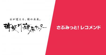 揖斐川庭石センター様 - 庭石ECでレコメンド経由売り 揖斐川庭石センター様 - 庭石ECでレコメンド経由売り