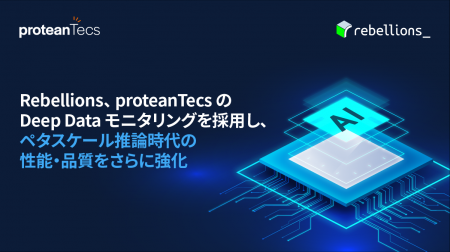 Rebellions、proteanTecsのDeep Dataモニタリングを採 Rebellions、proteanTecsのDeep Dataモニタリングを採