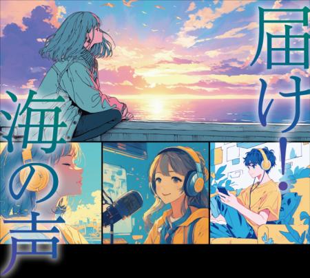 全国から181作品がエントリー!特別番組「届け!海の 全国から181作品がエントリー!特別番組「届け!海の