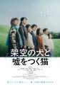 映画『架空の犬と嘘をつく猫』メインロケ地 佐賀県小 映画『架空の犬と嘘をつく猫』メインロケ地 佐賀県小