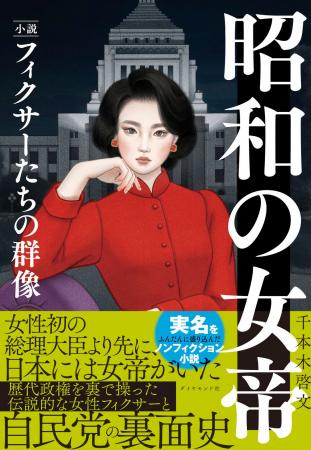 自民党の裏面史を初めて暴く、衝撃の1冊!『昭和の女 自民党の裏面史を初めて暴く、衝撃の1冊!『昭和の女