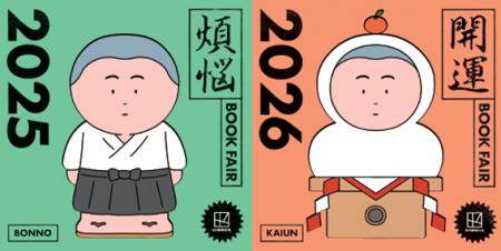 「講談社 煩悩×開運フェア2025-2026」、全国書店にて 「講談社 煩悩×開運フェア2025-2026」、全国書店にて