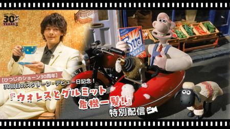 「ひつじのショーン」30回目のスクリーン・デビュー日 「ひつじのショーン」30回目のスクリーン・デビュー日