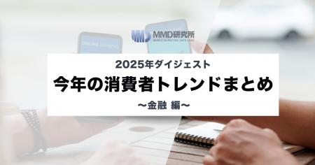 【2025年ダイジェスト】今年の消費者トレンドまとめ 【2025年ダイジェスト】今年の消費者トレンドまとめ