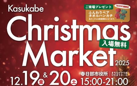 \クリスマスのおでかけはここで決まり!/ 春日部市 \クリスマスのおでかけはここで決まり!/ 春日部市