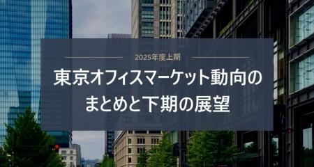 「東京オフィスマーケット動向のまとめと展望」 定期 「東京オフィスマーケット動向のまとめと展望」 定期
