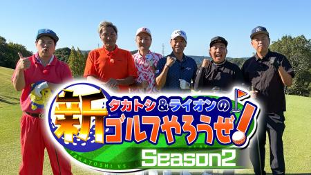 スリムクラブとのゴルフ対決後半戦!カートトークも大 スリムクラブとのゴルフ対決後半戦!カートトークも大