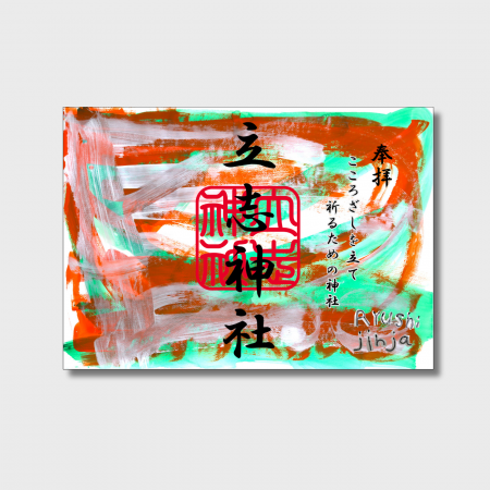 立志神社×やまなみ工房 “電車アート特別御朱印utf-8 立志神社×やまなみ工房 “電車アート特別御朱印utf-8