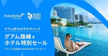 気軽に行ける“南国グアム”へ。特別価格で冬から春の旅 気軽に行ける“南国グアム”へ。特別価格で冬から春の旅