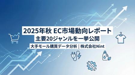 Nint、EC主要20ジャンルの最新市場動向レポート(2025 Nint、EC主要20ジャンルの最新市場動向レポート(2025