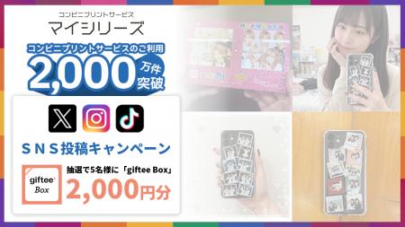 【ご利用2000万件突破記念】SNS投稿キャンペーン実施 【ご利用2000万件突破記念】SNS投稿キャンペーン実施
