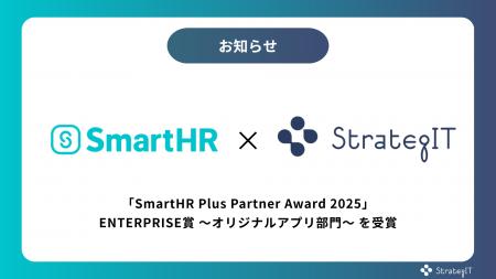 ストラテジットが「SmartHR Plus Partner Award 2025 ストラテジットが「SmartHR Plus Partner Award 2025