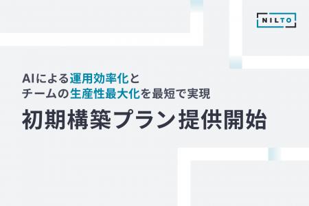 フェンリル、ヘッドレスCMS「NILTO」でAIネイティブな フェンリル、ヘッドレスCMS「NILTO」でAIネイティブな