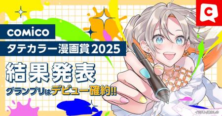 「comicoタテカラー漫画賞2025」結果発表!「オールジ 「comicoタテカラー漫画賞2025」結果発表!「オールジ