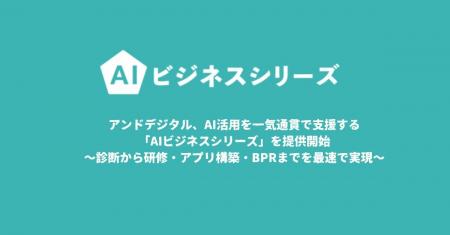 アンドデジタル、AI活用を一気通貫で支援する「AIビジ アンドデジタル、AI活用を一気通貫で支援する「AIビジ