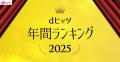 「レコチョク年間ランキング2025」「dヒッツ年間ラン 「レコチョク年間ランキング2025」「dヒッツ年間ラン