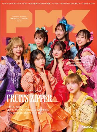 FRUITS ZIPPER表紙 『PMC Vol.39』 1月14日(水)発売 FRUITS ZIPPER表紙 『PMC Vol.39』 1月14日(水)発売
