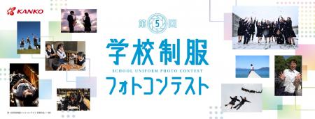 中高生対象 第5回「学校制服フォトコンテスト」応募 中高生対象 第5回「学校制服フォトコンテスト」応募