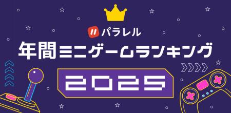 パラレル、ユーザーに最も遊ばれた「年間ミニゲームラ パラレル、ユーザーに最も遊ばれた「年間ミニゲームラ