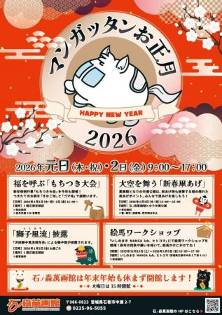 石ノ森萬画館の新年の風物詩「マンガッタンお正月2026 石ノ森萬画館の新年の風物詩「マンガッタンお正月2026