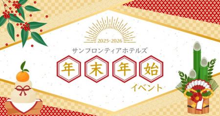 【サンフロンティアホテルズ】年末年始限定イベントを 【サンフロンティアホテルズ】年末年始限定イベントを