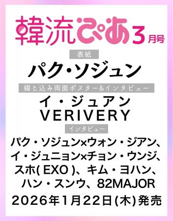 韓国エンタメ情報マガジン『韓流ぴあ』26年3月号(1月 韓国エンタメ情報マガジン『韓流ぴあ』26年3月号(1月