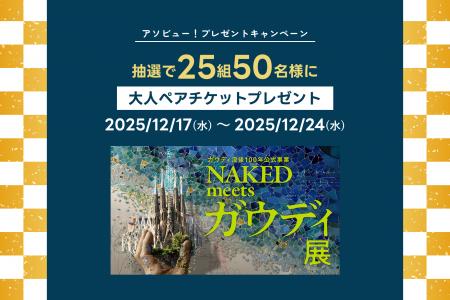 アソビュー!、抽選で25組50名に当たる「NAKED meets アソビュー!、抽選で25組50名に当たる「NAKED meets