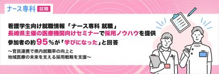 看護学生向け就職情報「ナース専科 就職」、長崎県主 看護学生向け就職情報「ナース専科 就職」、長崎県主