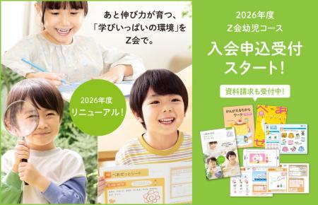 【Z会の通信教育】2026年度リニューアル!幼児コース 【Z会の通信教育】2026年度リニューアル!幼児コース