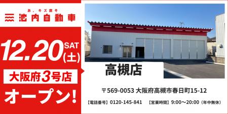 【大阪府内3店舗目】板金塗装の池内自動車、「高槻店 【大阪府内3店舗目】板金塗装の池内自動車、「高槻店