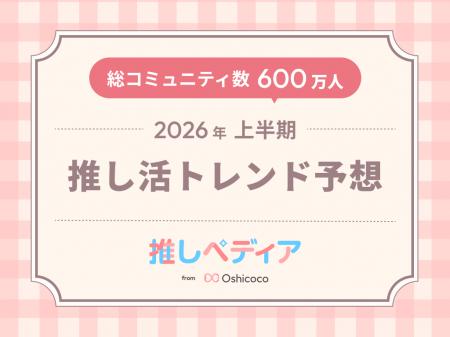 SNS総フォロワー11万人のOshicocoが調査!『2026年上 SNS総フォロワー11万人のOshicocoが調査!『2026年上