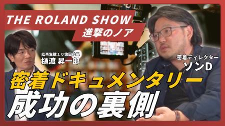 初回ゲストはTHE ROLAND SHOW、進撃のノアの密着D・ソ 初回ゲストはTHE ROLAND SHOW、進撃のノアの密着D・ソ
