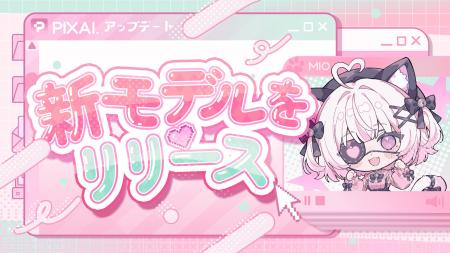世界中のクリエイターに支持されるPixAI、次世代モデ 世界中のクリエイターに支持されるPixAI、次世代モデ
