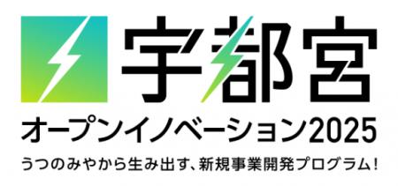 【宇都宮市 × AlphaDrive】宇都宮市の企業3社が参画し 【宇都宮市 × AlphaDrive】宇都宮市の企業3社が参画し