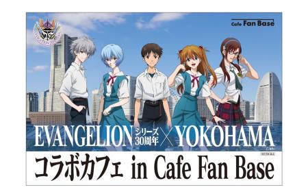 「EVANGELIONシリーズ30周年×YOKOHAMAコラボカフェ in 「EVANGELIONシリーズ30周年×YOKOHAMAコラボカフェ in