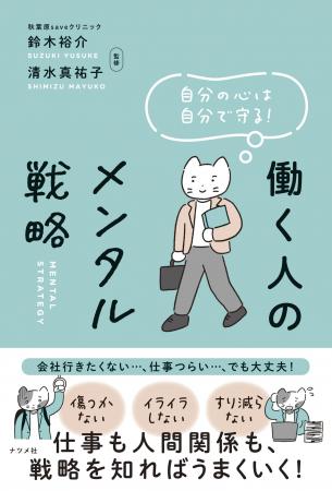 仕事も人間関係も、戦略を知ればうまくいく!『働く人 仕事も人間関係も、戦略を知ればうまくいく!『働く人