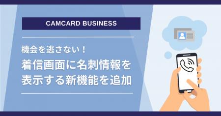 名刺管理ソリューション「CAMCARD BUSINESS」着utf-8 名刺管理ソリューション「CAMCARD BUSINESS」着utf-8