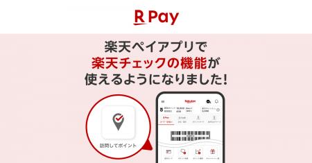 「楽天ペイ」アプリ、チェックインして「楽天ポイント 「楽天ペイ」アプリ、チェックインして「楽天ポイント