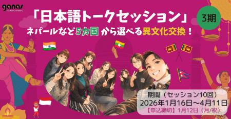 【締切1/12】「日本語トークセッション」(3期)ネパ 【締切1/12】「日本語トークセッション」(3期)ネパ