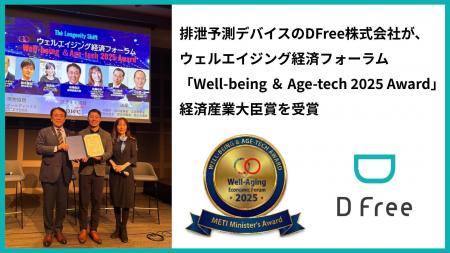 排泄予測デバイスのDFree株式会社が、ウェルエイジン 排泄予測デバイスのDFree株式会社が、ウェルエイジン