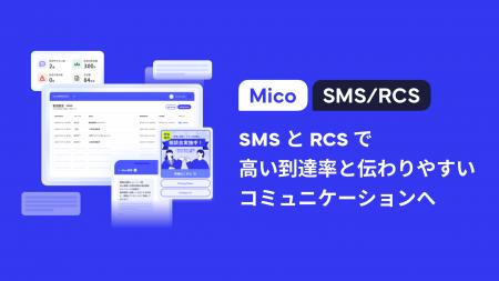 「Mico SMS/RCS」のサービス提供を開始 「Mico SMS/RCS」のサービス提供を開始