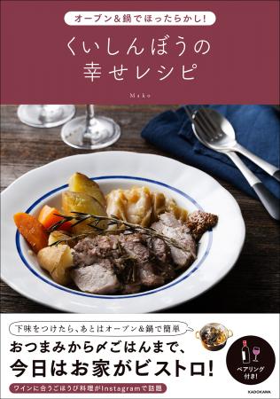 年末年始に作りたくなる料理が満載! 『オーブン&鍋 年末年始に作りたくなる料理が満載! 『オーブン&鍋